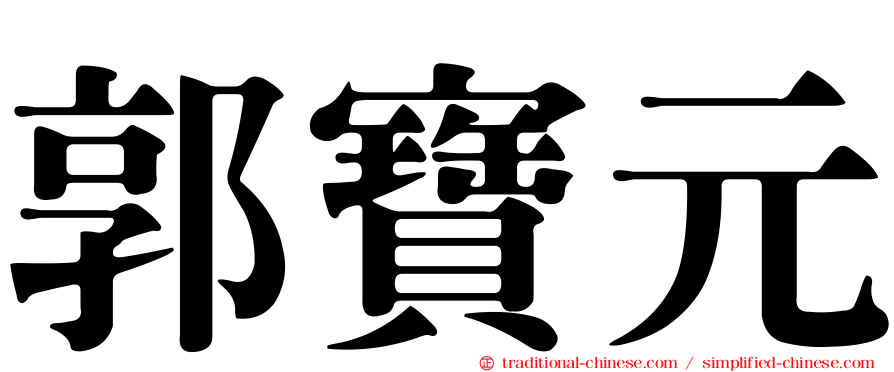 郭寶元