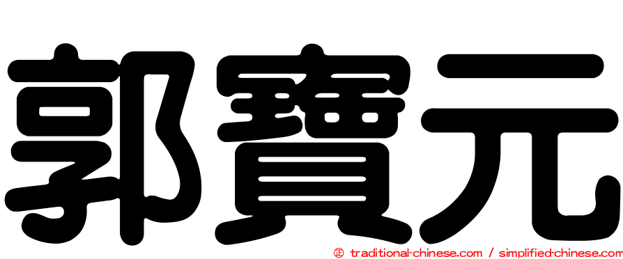 郭寶元