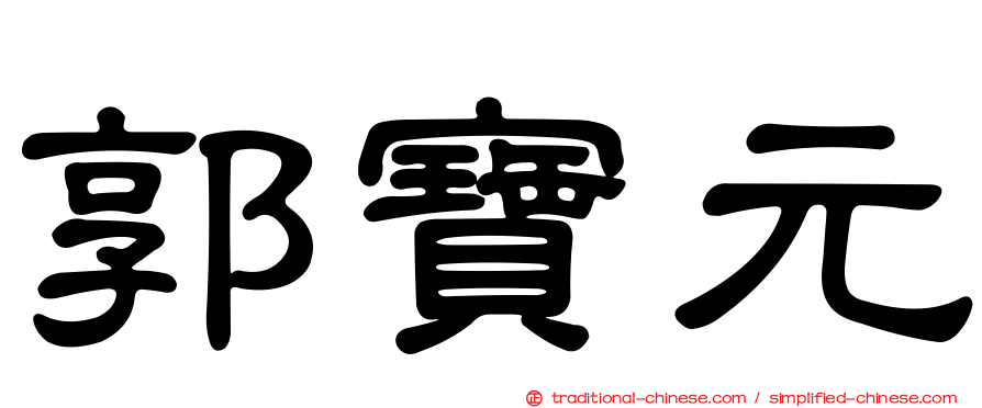 郭寶元