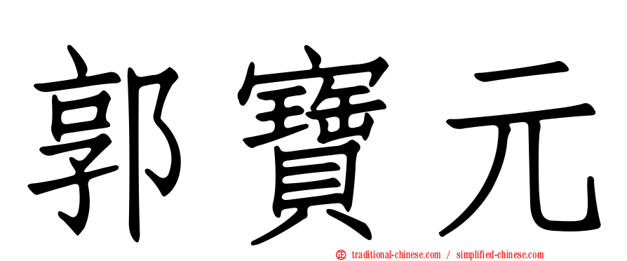 郭寶元
