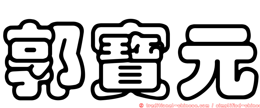 郭寶元