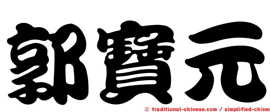 郭寶元