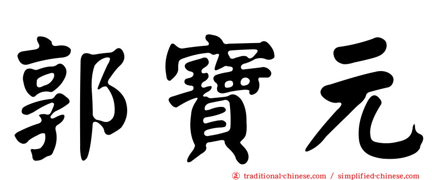郭寶元