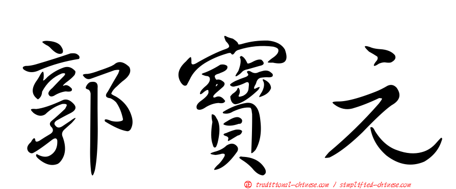 郭寶元