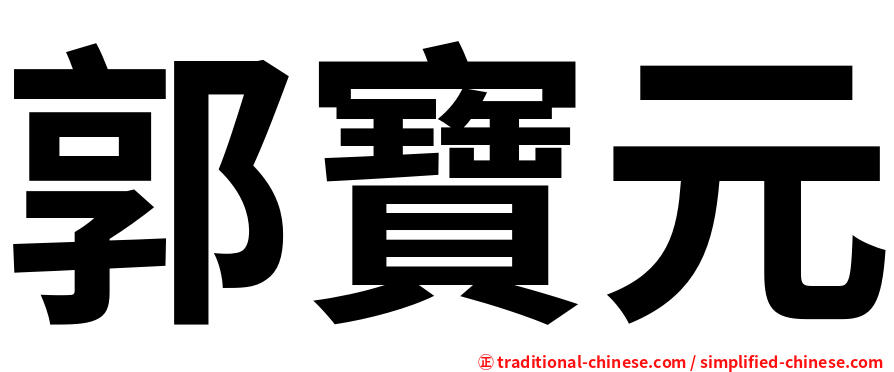 郭寶元