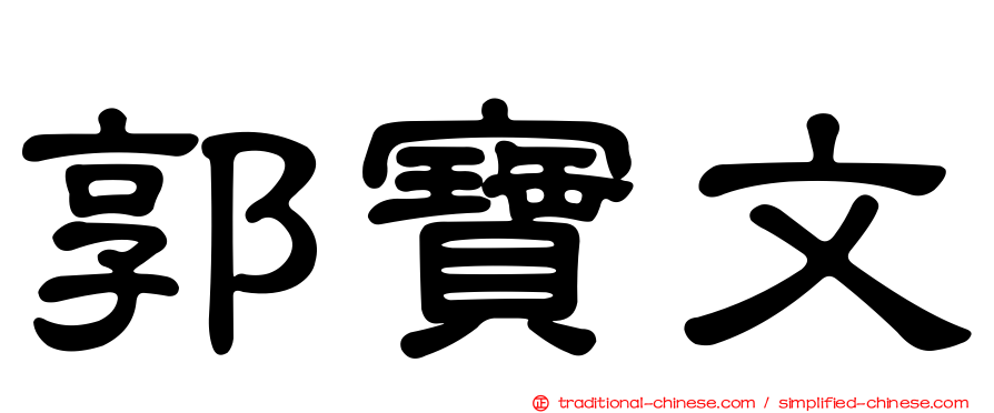 郭寶文