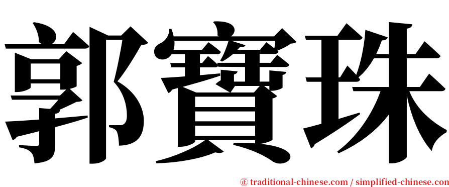 郭寶珠 serif font
