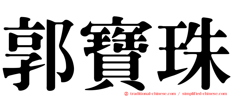郭寶珠