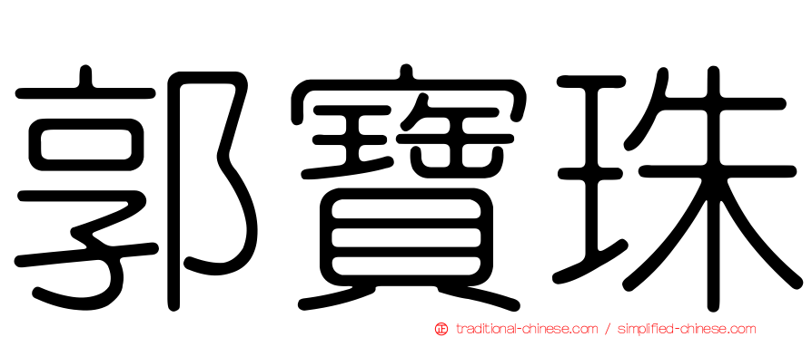 郭寶珠