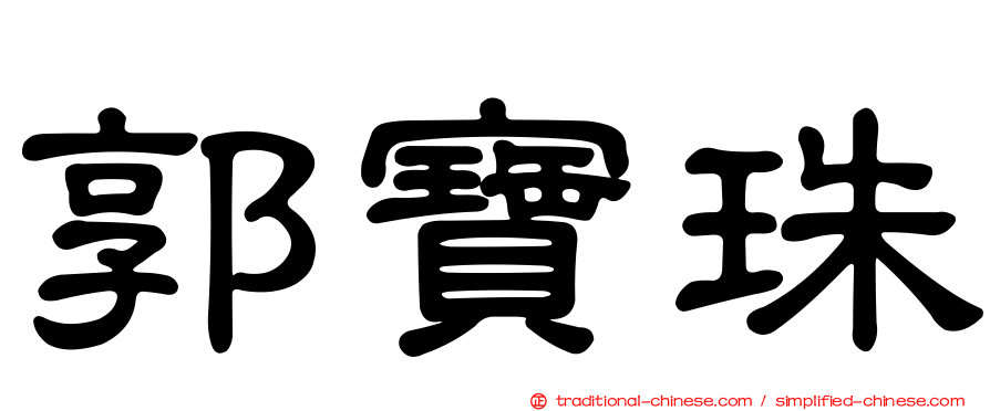 郭寶珠