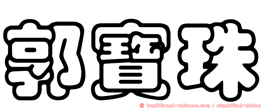 郭寶珠