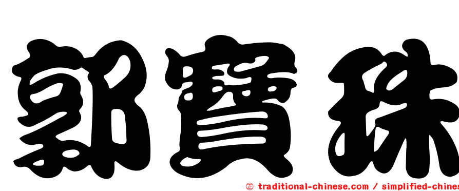 郭寶珠