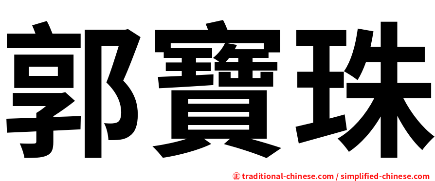 郭寶珠