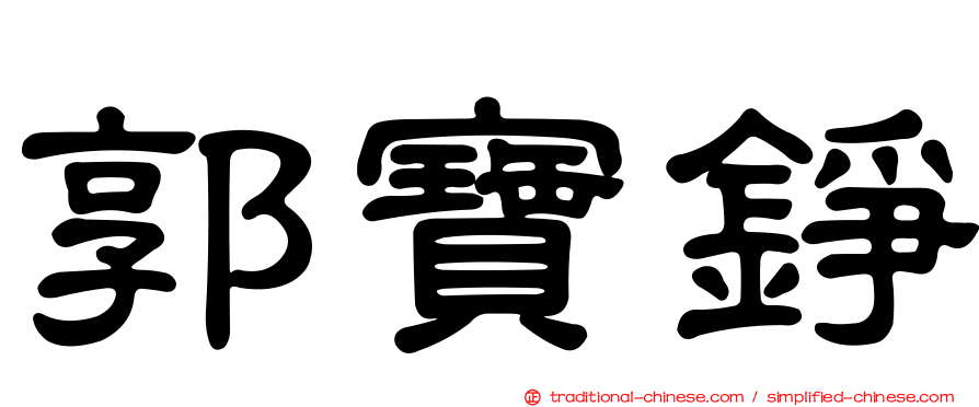 郭寶錚