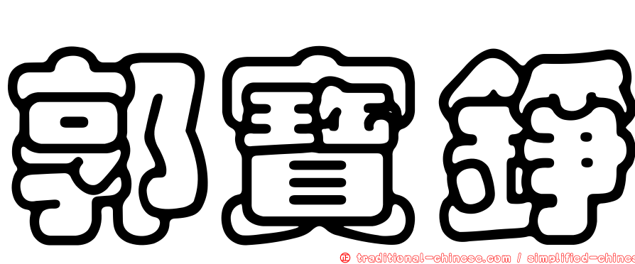 郭寶錚