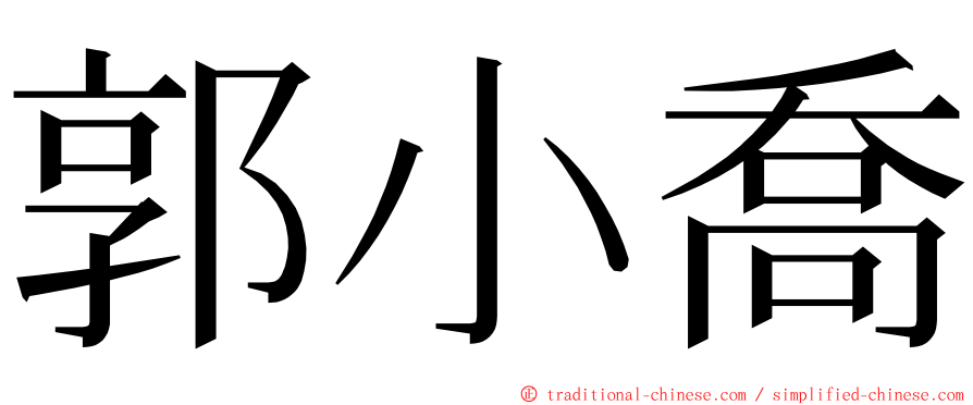 郭小喬 ming font
