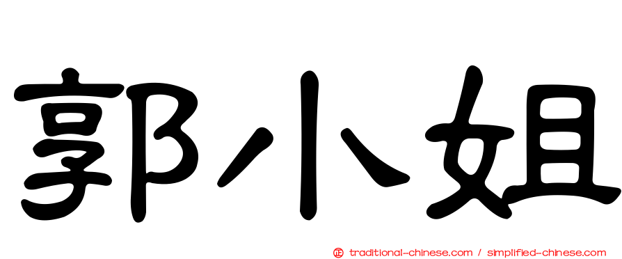 郭小姐