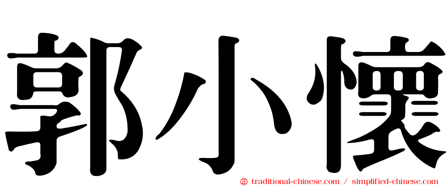 郭小懷