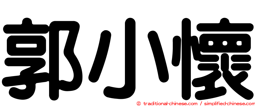 郭小懷