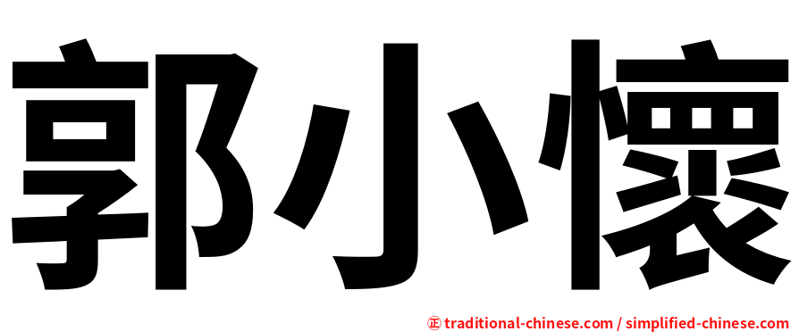 郭小懷