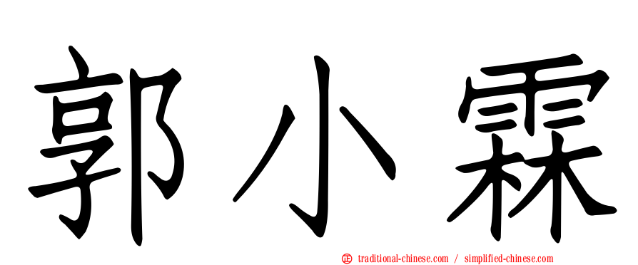 郭小霖