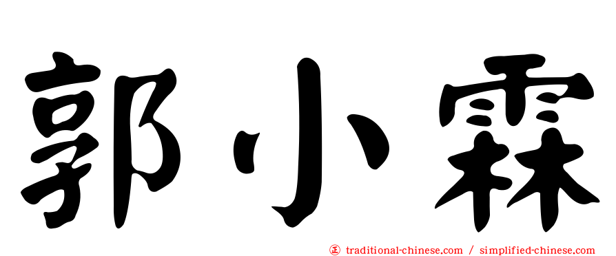 郭小霖