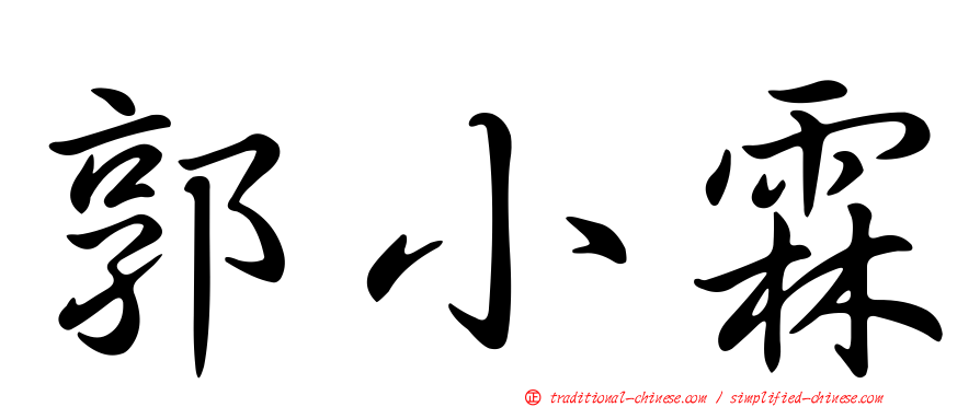 郭小霖