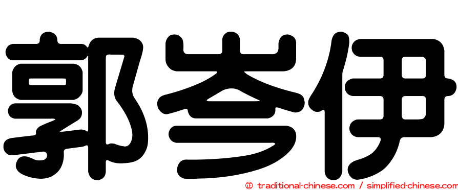 郭岑伊