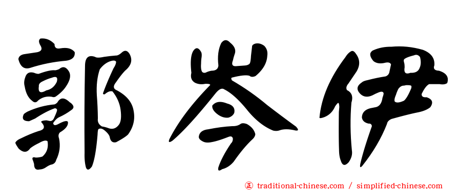 郭岑伊