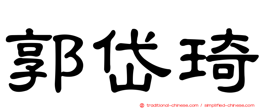 郭岱琦