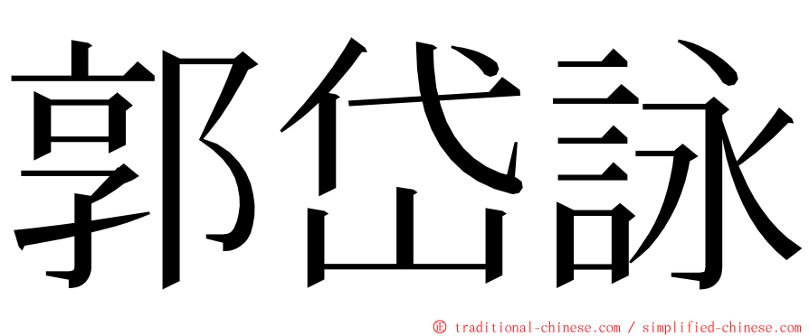 郭岱詠 ming font