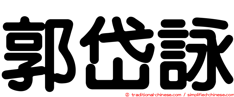 郭岱詠