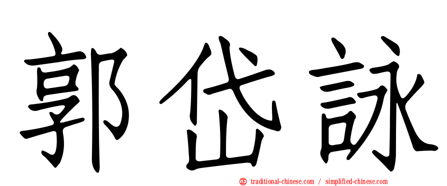 郭岱詠