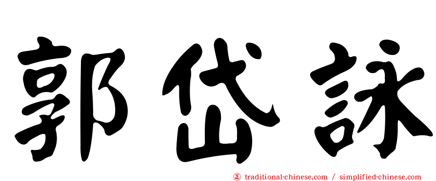 郭岱詠
