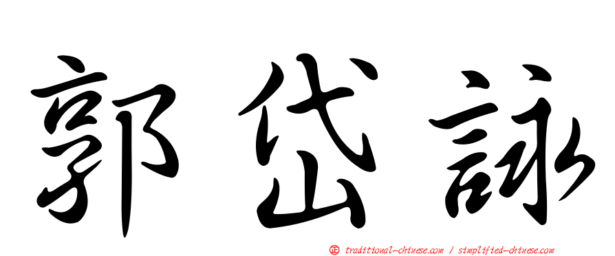 郭岱詠