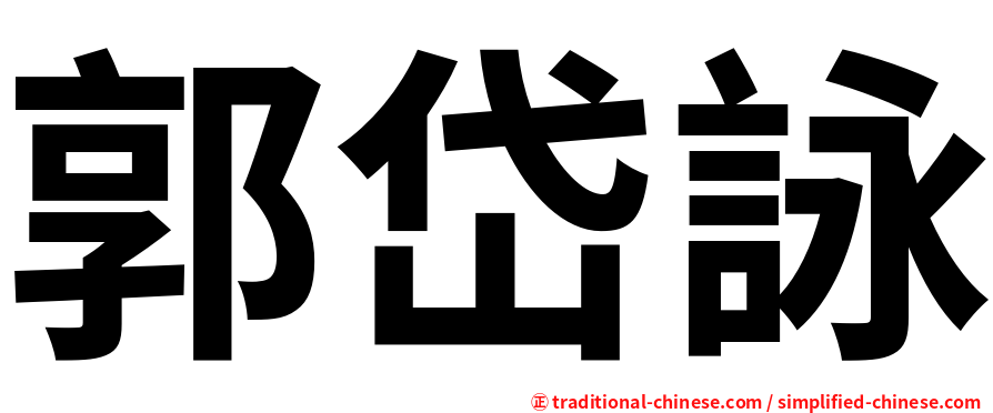 郭岱詠