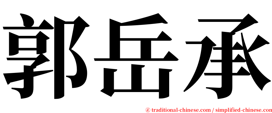 郭岳承 serif font