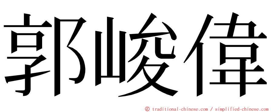 郭峻偉 ming font