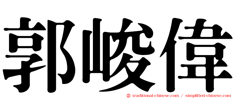 郭峻偉