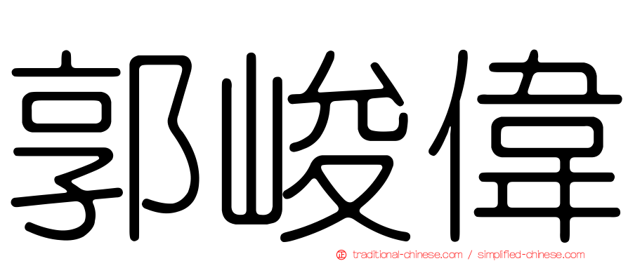 郭峻偉