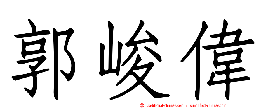 郭峻偉