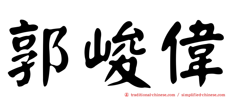 郭峻偉