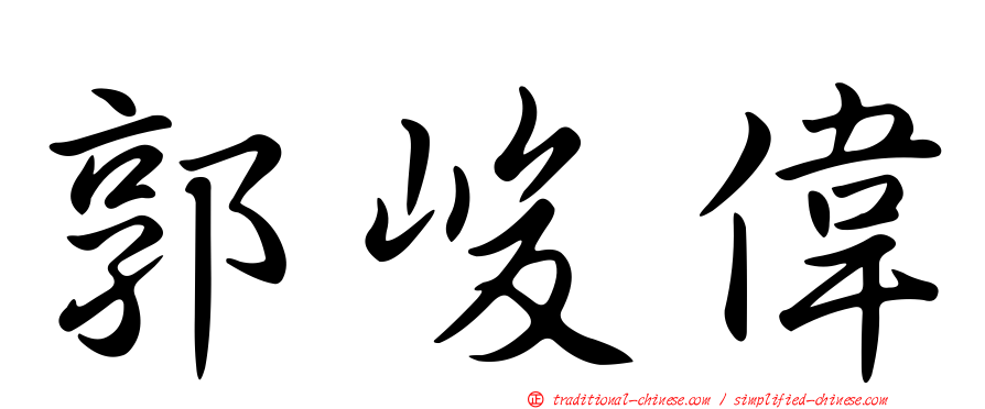 郭峻偉