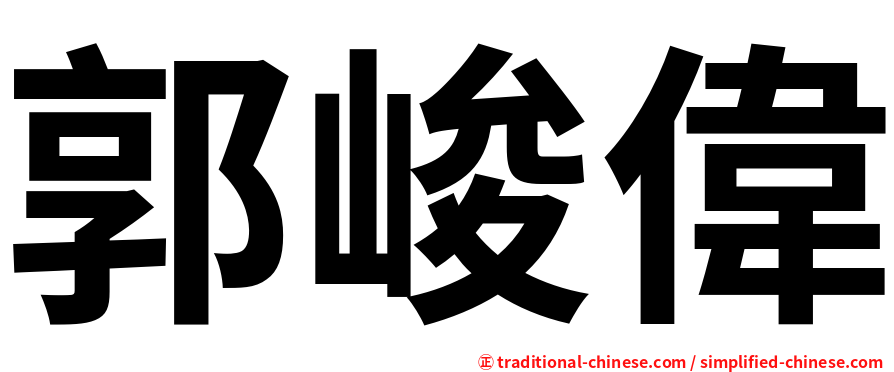 郭峻偉