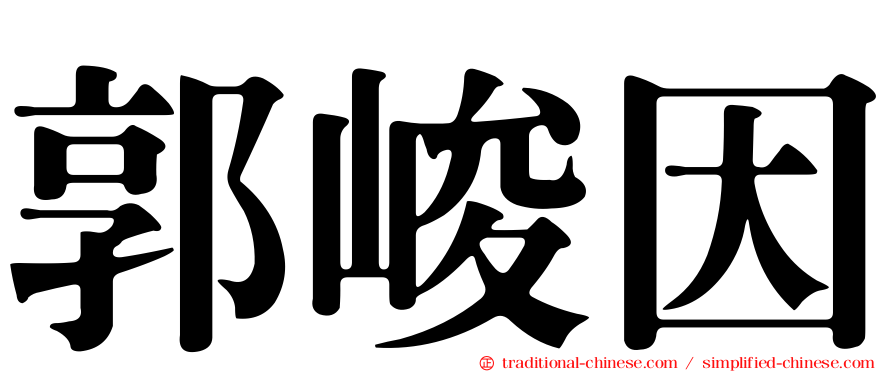 郭峻因