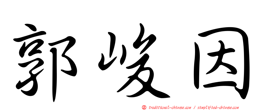 郭峻因