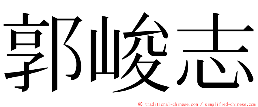 郭峻志 ming font