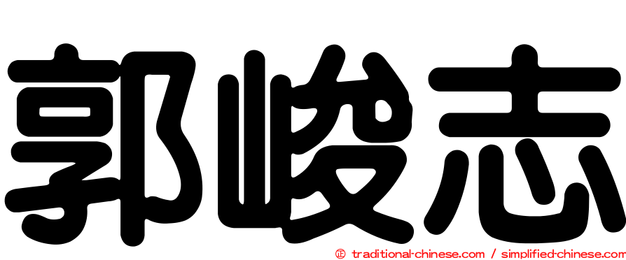 郭峻志