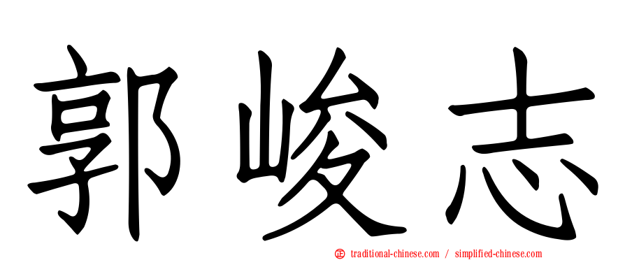 郭峻志