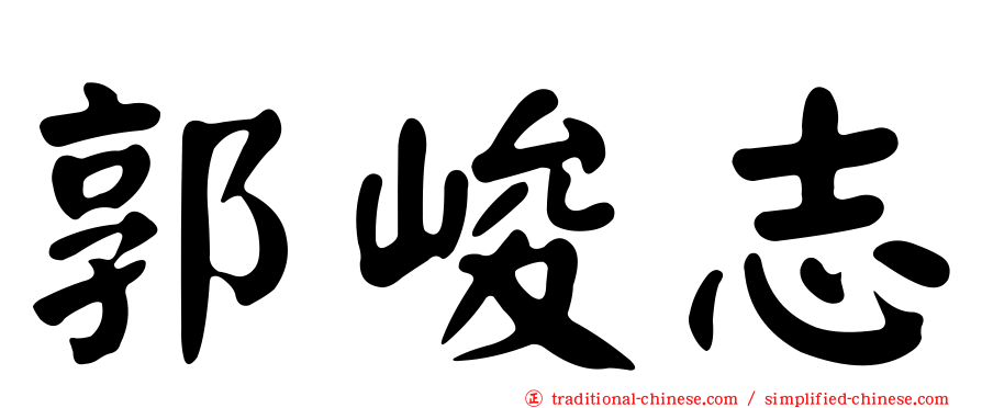 郭峻志